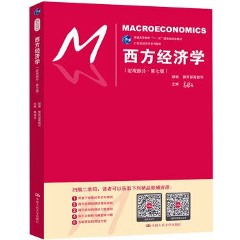 高鸿业 西方经济学（宏观部分·第七版）（21世纪经济学系列教材） 下载