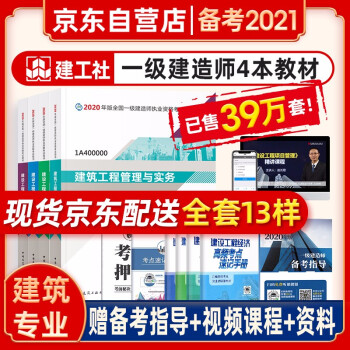 备考2021 一级建造师2020教材 一建2020 建筑专业（公共课+专业课）（套装4册） 下载