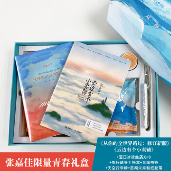 「专享限量青春礼盒」张嘉佳作品：从你的全世界路过+云边有个小卖部 下载