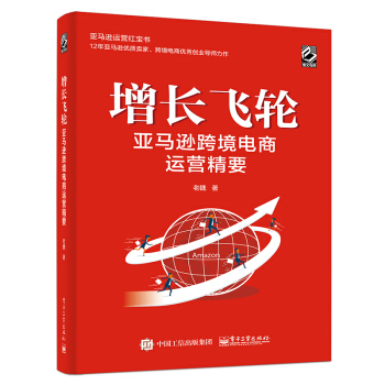 增长飞轮：亚马逊跨境电商运营精要（全彩）(博文视点出品) 下载