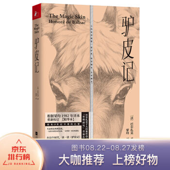 驴皮记（名家译本×文学巨匠×手绘精品） 下载