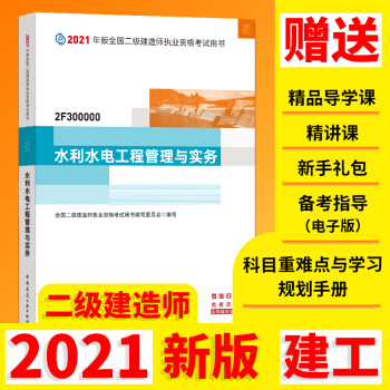 二级建造师2021教材 二建2021水利水电工程管理与实务2021年版全国二级建造师考试用书 下载