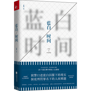 蓝白时间（一线狱警口述25个真实监狱故事） 下载
