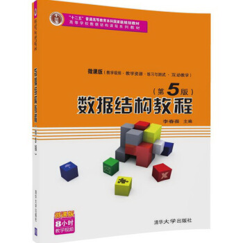 数据结构教程（第5版）/高等学校数据结构课程系列教材 下载