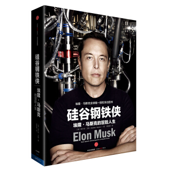 【罗永浩推荐】硅谷钢铁侠 埃隆 马斯克的冒险人生 SpaceX 猎鹰火箭 特拉斯 中信出版社图书 下载