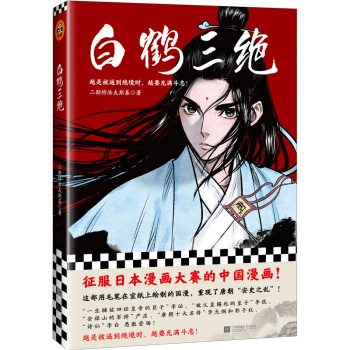 白鹤三绝（征服日漫大赛的国漫！继《镖人》后又一部惊艳日本的国漫。越是被逼到绝境时，越要充满斗志！） 下载