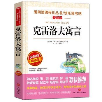 克雷洛夫寓言/快乐读书吧三年级下册 爱阅读课程化丛书中小学儿童文学名著阅读（无障碍阅读彩插本） 下载