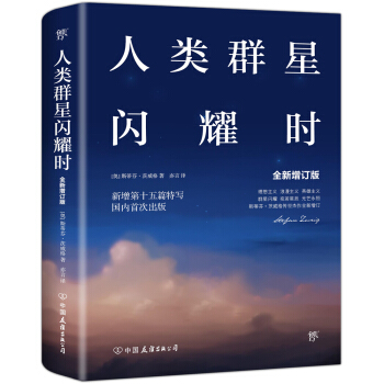 人类群星闪耀时：十五篇历史特写 下载