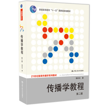 传播学教程（第二版）（21世纪新闻传播学系列教材；“十一五”国家级规划教材） 下载