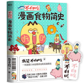 不白吃漫画食物简史（自媒体大号“我是不白吃”漫画科普合集） 下载