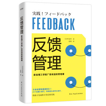 反馈管理（麻省理工学院广受欢迎的管理课！日本经管销量榜NO.1的管理培训指南！） 下载