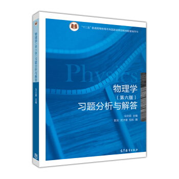 物理学（第六版）习题分析与解答 下载