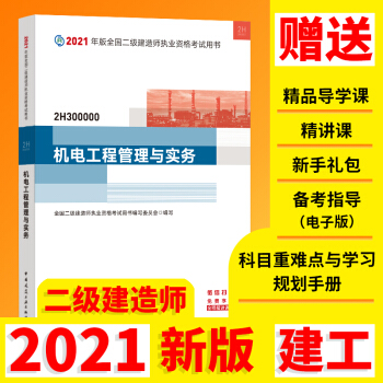 二级建造师2021教材 二建2021机电工程管理与实务2021年版全国二级建造师考试用书 下载