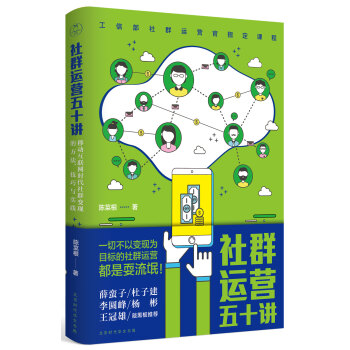 社群运营五十讲：移动互联网时代社群变现的方法、技巧与实践 下载