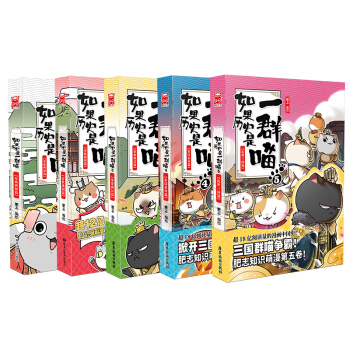 如果历史是一群喵1-5（套装共5册） 下载