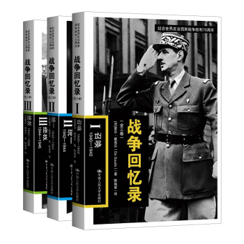 战争回忆录（套装1-3册） 下载