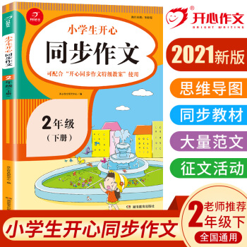 小学生开心同步作文二年级下册 2021春小学语文教材全解课堂笔记部编人教版同步训练辅导 开心作文书 下载