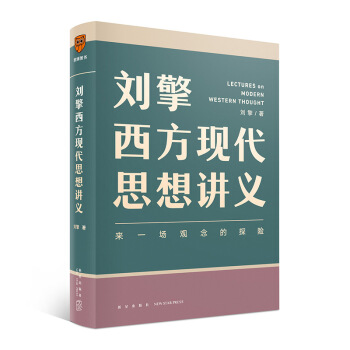 刘擎西方现代思想讲义（奇葩说导师、得到App主理人刘擎讲透西方思想史，马东、罗振宇、陈嘉映、施展 下载