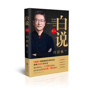 白岩松：白说（增订本 随机签章版） 下载