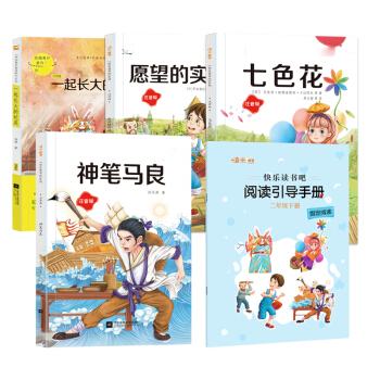 二年级快乐读书吧下册 （七色花+神笔马良+愿望的实现+一起长大的玩具）共4册 快乐读书吧指定阅读二年级下册 二年级课外阅读书目 下载