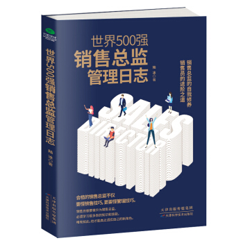 世界500强销售总监管理日志 下载