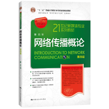 网络传播概论（第四版）21世纪新媒体专业系列教材·国家精品课“数字传播技术应用”配套教材 下载