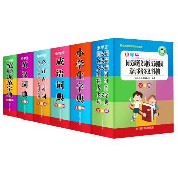 小学生多功能工具书套装全新版 下载