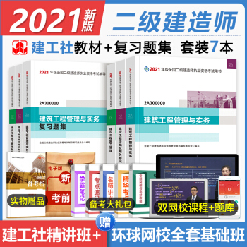二级建造师2021教材 建筑实务 二建教材2021建工社全套教材+复习题集 二建房建教材题库集（套装共6册） 下载