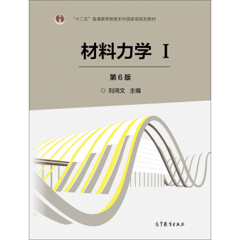 材料力学（Ⅰ 第6版）/“十二五”普通高等教育本科国家级规划教材 下载