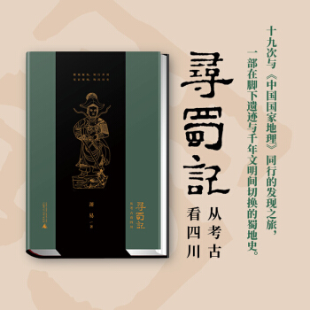 寻蜀记：从考古看四川（全面集结三星堆、宝墩、金沙等四川代表性考古发掘遗址） 下载