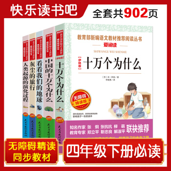 看看我们的地球 灰尘的旅行 十万个为什么 中国的十万个为什么 人类起源的演化过程/四年级下册快乐读书吧（共5册） 下载