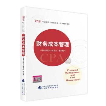 注册会计师2021教材 可搭东奥CPA 财务成本管理 2021年注册会计师全国统一考试辅导教材 下载