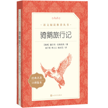 骑鹅旅行记（《语文》推荐阅读丛书 快乐读书吧 六年级下册 人民文学出版社） 下载