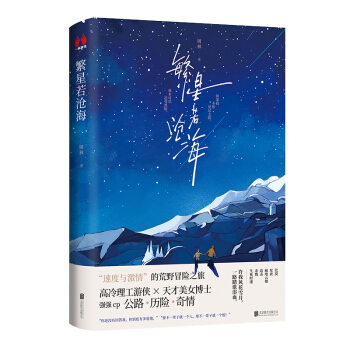 繁星若沧海（一场速度与激情的荒野冒险之旅，一个爱与救赎的温情故事，限量签名版随机发货） 下载