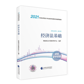 2021 初级会计职称2021教材 经济法基础 会计初级可搭东奥财政部编经济科学出版社 下载