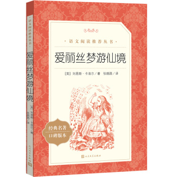 爱丽丝梦游仙境 爱丽丝漫游奇境（《语文》推荐阅读丛书 快乐读书吧 六年级下册 人民文学出版社） 下载