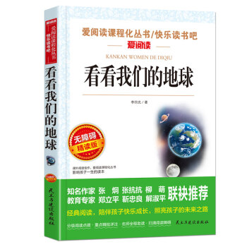 看看我们的地球/四年级下册阅读 快乐读书吧 儿童文学名著阅读 无障碍彩插版 下载