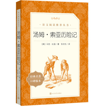 汤姆·索亚历险记（《语文》推荐阅读丛书 快乐读书吧 六年级下册 人民文学出版社） 下载