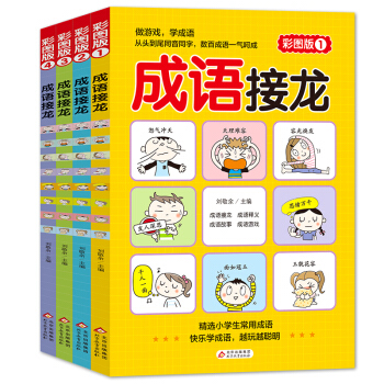 成语接龙 彩图版 全4册 516个成语 86个成语故事 516个成语同音同字一条龙 小学生课外阅读书籍 学校推荐阅读 下载