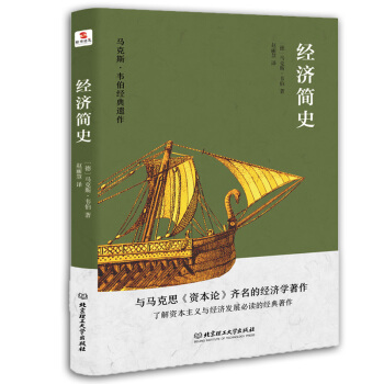 经济简史（想要了解和分析世界经济形势，这本书是首选之作。） 下载