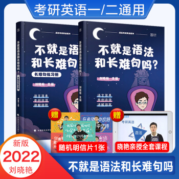 （下单立减3元）刘晓艳2021-2022考研英语 不就是语法和长难句吗 刘晓艳英语一英语二考研英语完形阅读翻译真题解析核心长难句解密 下载