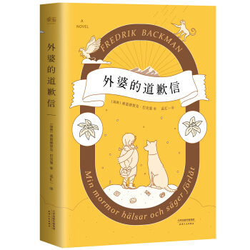 外婆的道歉信（外婆说，要大笑要做梦要与众不同。人生是一场伟大的冒险。销量突破100万册。随书附赠一封神秘道歉信） 下载