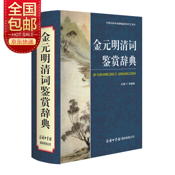 金元明清词鉴赏辞典 下载