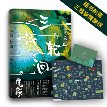 三线轮洄. 上（尾鱼全新悬疑力作，随书附赠“三线小分队”旅行跳棋） 下载