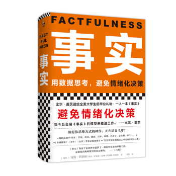 事实（比尔.盖茨送给全美大学生的毕业礼物！比尔.盖茨逢人就推荐的热门大书！） 下载