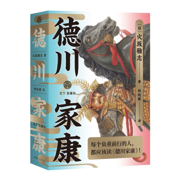 德川家康（人质逆袭称王！他的一生是日本精神内核的写照） 下载