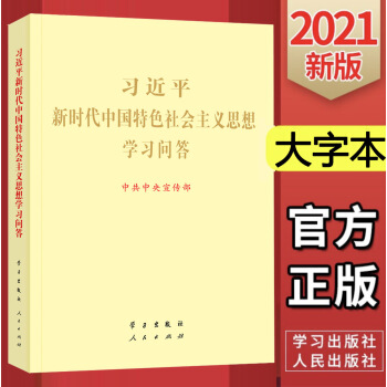 【包邮】2021习近平新时代中国特色社会主义思想学习问答大字本 党员教育纲要三十讲 下载