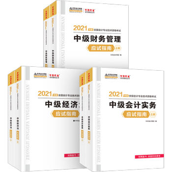中级会计职称2021教材 中级会计实务+中级财务管理+中级经济法 应试指南 中华会计网校 （三科 下载