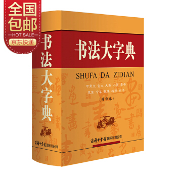 书法大字典（缩印本） 下载