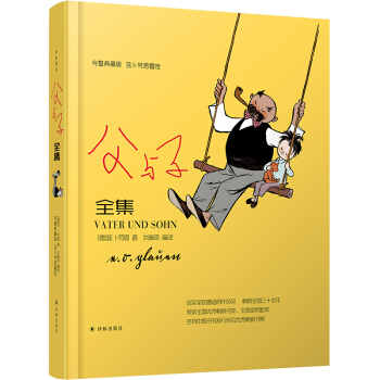 译林漫画：父与子全集（完整典藏版，含卜劳恩画传）（精装） 下载